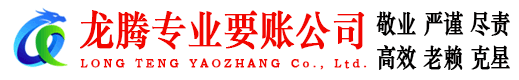 无锡龙腾讨账公司